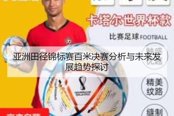 亚洲田径锦标赛百米决赛分析与未来发展趋势探讨