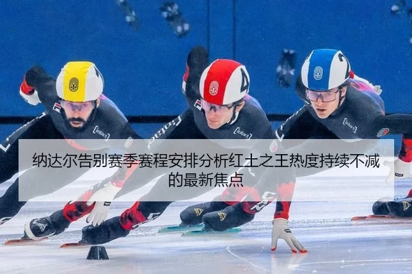 na-da-er-gao-bie-sai-ji-sai-cheng-an-pai-fen-xi-hong-tu-zhi-wang-re-du-chi-xu-bu-jian-de-zui-xin-jiao-dian-2-429.jpg